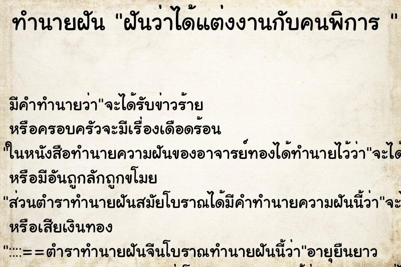 ทำนายฝันทำนายฝันฝันว่าได้แต่งงานกับคนพิการ